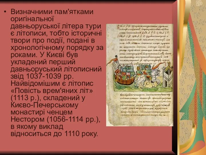 Визначними пам'ятками оригінальної давньоруської літера тури є літописи, тобто історичні