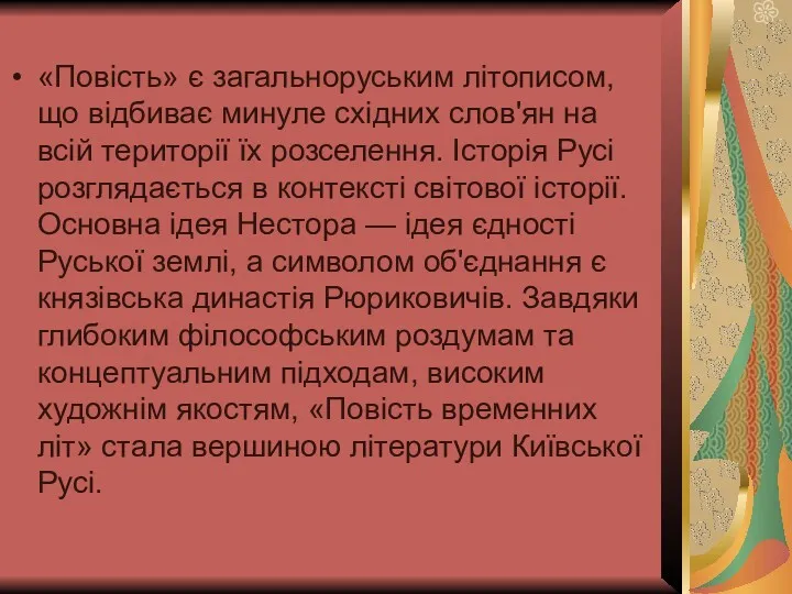 «Повість» є загальноруським літописом, що відбиває минуле східних слов'ян на