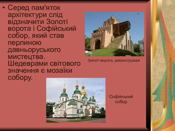 Серед пам'яток архітектури слід відзначити Золоті ворота і Софійський собор,