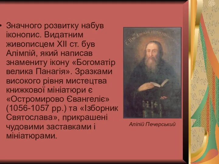 Значного розвитку набув іконопис. Видатним живописцем ХII ст. був Алімпій,