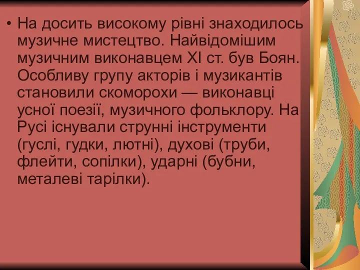 На досить високому рівні знаходилось музичне мистецтво. Найвідомішим музичним виконавцем