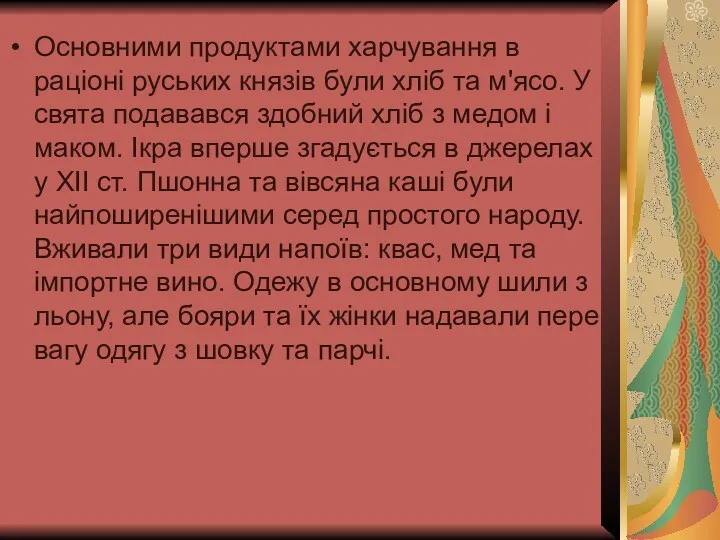 Основними продуктами харчування в раціоні руських князів були хліб та