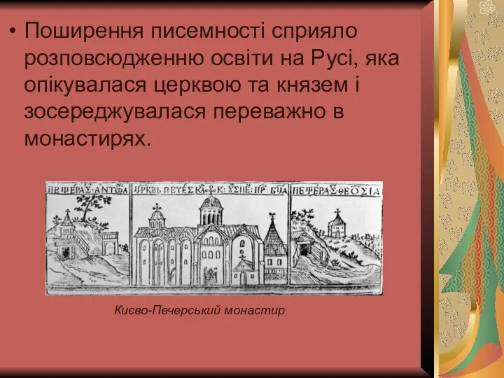 Поширення писемності сприяло розповсюдженню освіти на Русі, яка опікувалася церквою