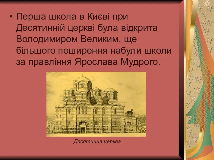 Перша школа в Києві при Десятинній церкві була відкрита Володимиром