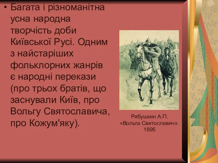 Багата і різноманітна усна народна творчість доби Київської Русі. Одним