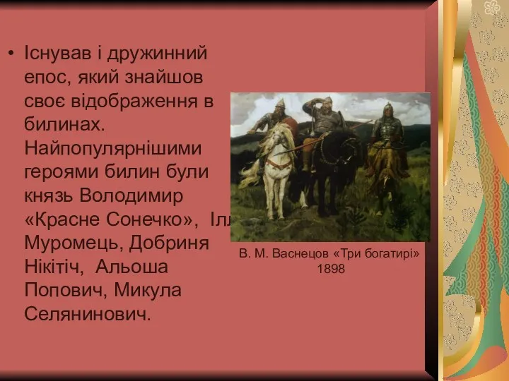 Існував і дружинний епос, який знайшов своє відображення в билинах.