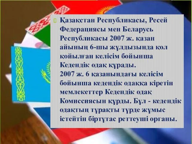 Қазақстан Республикасы, Ресей Федерациясы мен Беларусь Республикасы 2007 ж. қазан