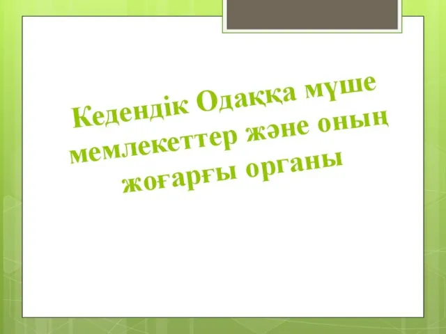 Кедендік Одаққа мүше мемлекеттер және оның жоғарғы органы