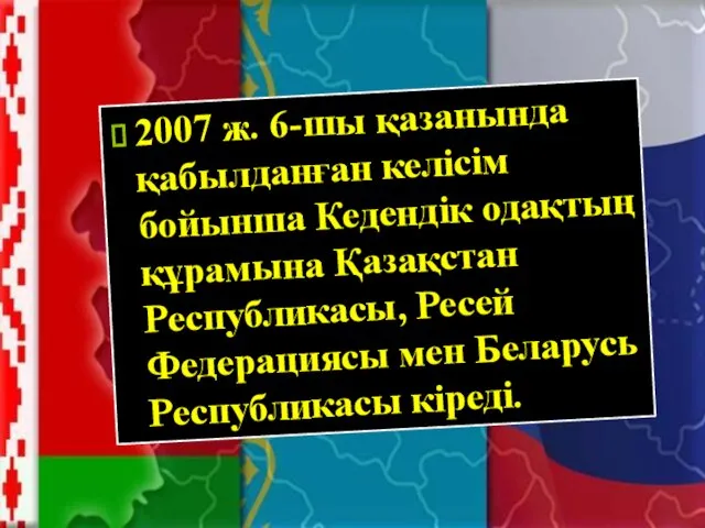 2007 ж. 6-шы қазанында қабылданған келісім бойынша Кедендік одақтың құрамына