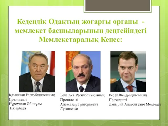 Кедендік Одақтың жоғарғы органы - мемлекет басшыларының деңгейіндегі Мемлекетаралық Кеңес: