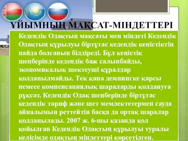 ҰЙЫМНЫҢ МАҚСАТ-МІНДЕТТЕРІ Кедендік Одақтың мақсаты мен міндеті Кедендік Одақтың құрылуы