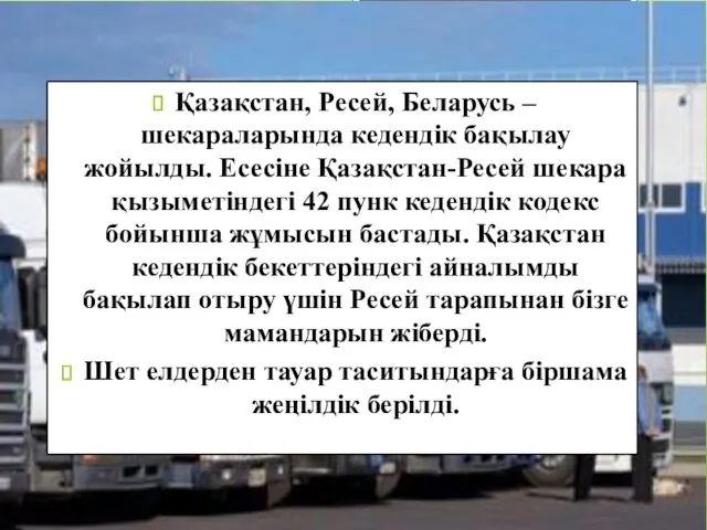 Қазақстан, Ресей, Беларусь – шекараларында кедендік бақылау жойылды. Есесіне Қазақстан-Ресей