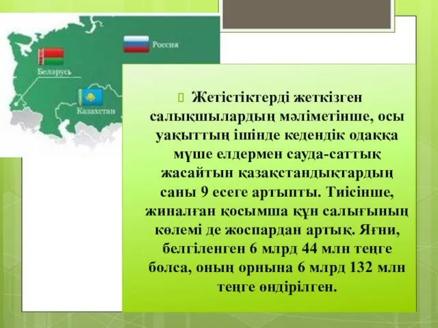 Жетістіктерді жеткізген салықшылардың мәліметінше, осы уақыттың ішінде кедендік одаққа мүше