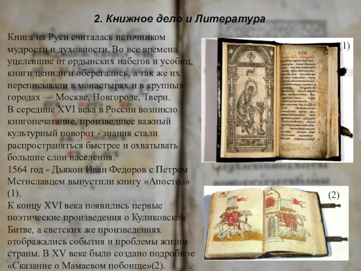 Книга на Руси считалась источником мудрости и духовности. Во все