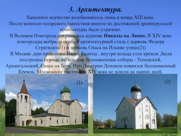 Каменное зодчество возобновилось лишь в конце XIII века. После монголо-татарского