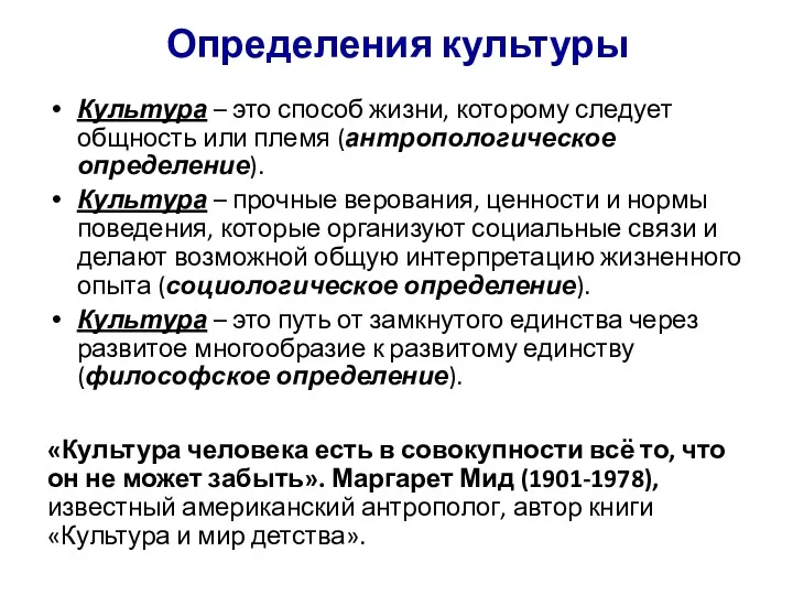 Определения культуры Культура – это способ жизни, которому следует общность