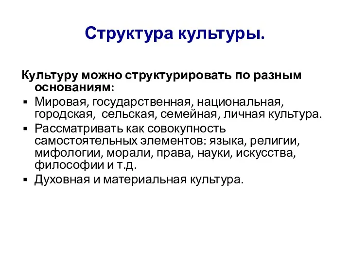 Структура культуры. Культуру можно структурировать по разным основаниям: Мировая, государственная,