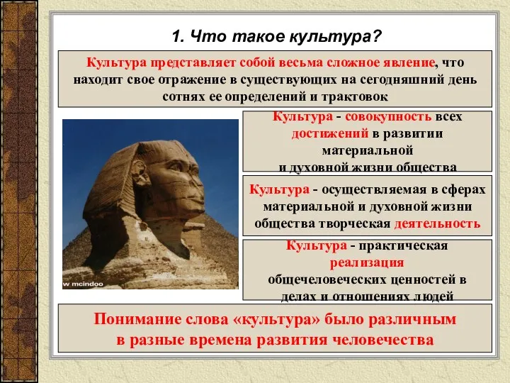 1. Что такое культура? Культура представляет собой весьма сложное явление,