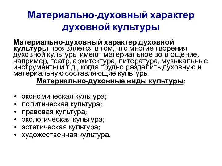 Материально-духовный характер духовной культуры Материально-духовный характер духовной культуры проявляется в