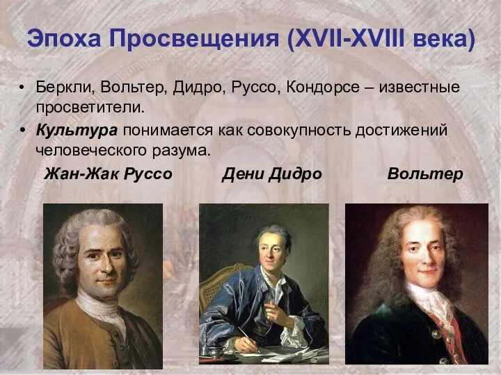 Эпоха Просвещения (XVII-XVIII века) Беркли, Вольтер, Дидро, Руссо, Кондорсе –