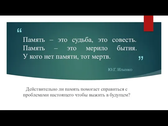 Память – это судьба, это совесть. Память – это мерило