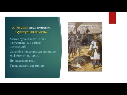 Я. Ассман ввел понятие «культурная память» Может существовать лишь искусственно,