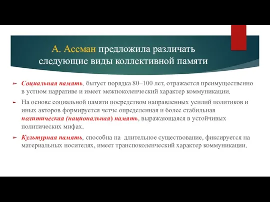 А. Ассман предложила различать следующие виды коллективной памяти Социальная память,