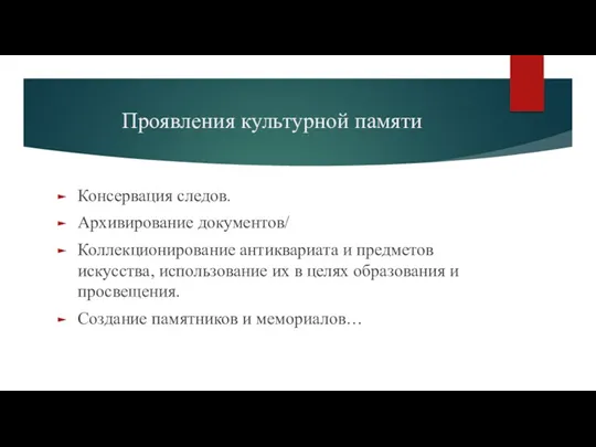 Проявления культурной памяти Консервация следов. Архивирование документов/ Коллекционирование антиквариата и