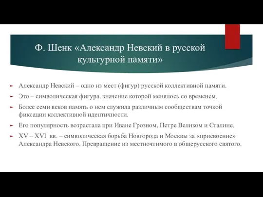 Ф. Шенк «Александр Невский в русской культурной памяти» Александр Невский