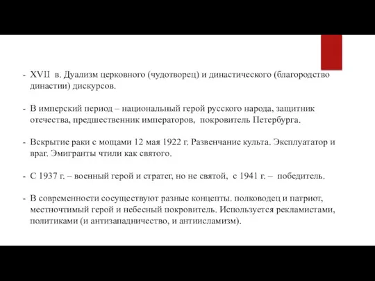 XVII в. Дуализм церковного (чудотворец) и династического (благородство династии) дискурсов.