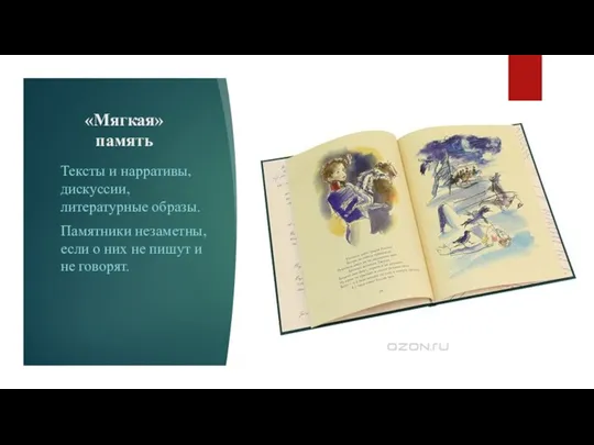 «Мягкая» память Тексты и нарративы, дискуссии, литературные образы. Памятники незаметны,