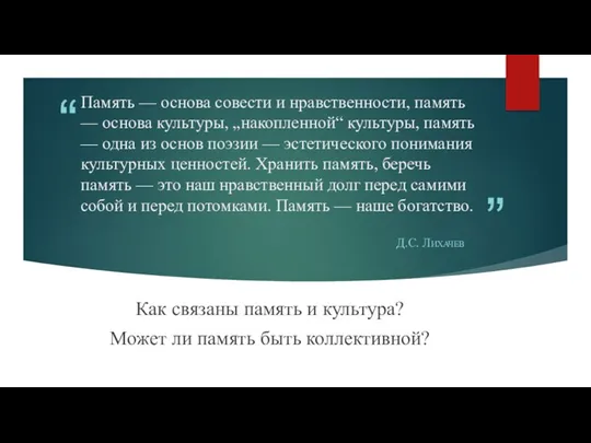 Память — основа совести и нравственности, память — основа культуры,