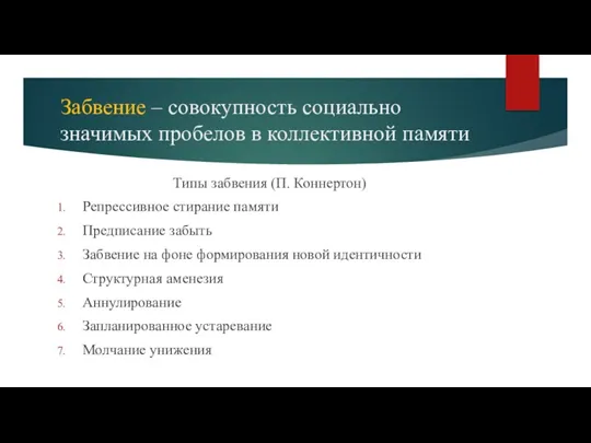 Забвение – совокупность социально значимых пробелов в коллективной памяти Типы