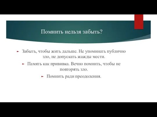 Помнить нельзя забыть? Забыть, чтобы жить дальше. Не упоминать публично