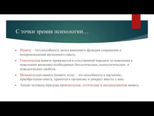 С точки зрения психологии… Память – это способность мозга выполнять