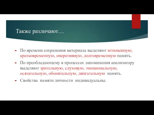 Также различают… По времени сохранения материала выделяют мгновенную, кратковременную, оперативную,