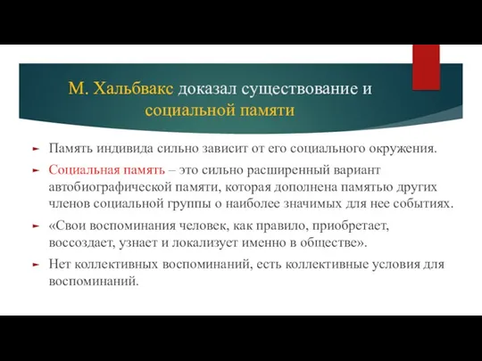 М. Хальбвакс доказал существование и социальной памяти Память индивида сильно