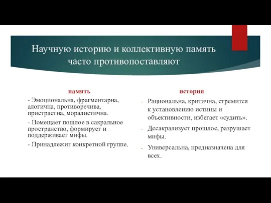 Научную историю и коллективную память часто противопоставляют память - Эмоциональна,