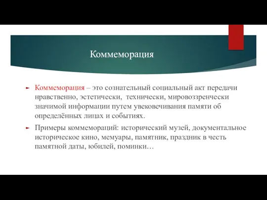 Коммеморация Коммеморация – это сознательный социальный акт передачи нравственно, эстетически,