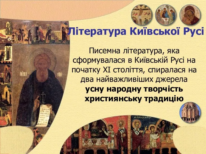 Література Київської Русі Писемна література, яка сформувалася в Київській Русі