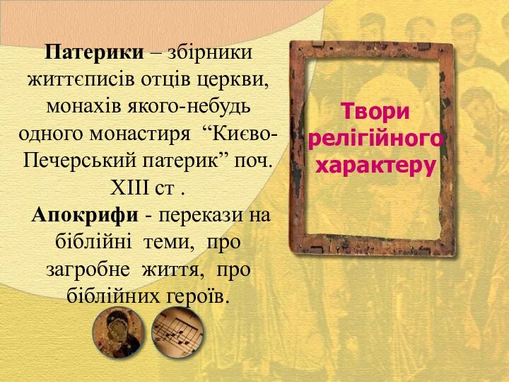 Патерики – збірники життєписів отців церкви, монахів якого-небудь одного монастиря