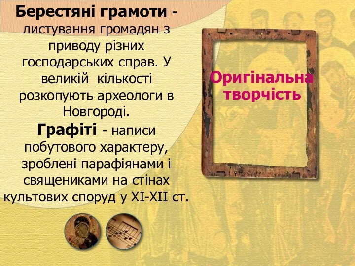 Берестяні грамоти - листування громадян з приводу різних господарських справ.