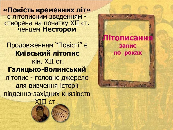 «Повість временних літ» є літописним зведенням - створена на початку