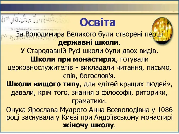 За Володимира Великого були створені перші державні школи. У Стародавній