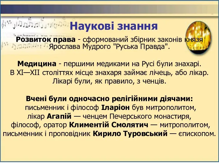 Розвиток права - сформований збірник законів князя Ярослава Мудрого "Руська