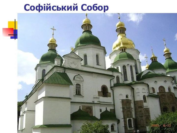 Софійський Собор