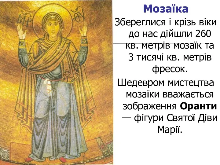 Мозаїка Збереглися і крізь віки до нас дійшли 260 кв.