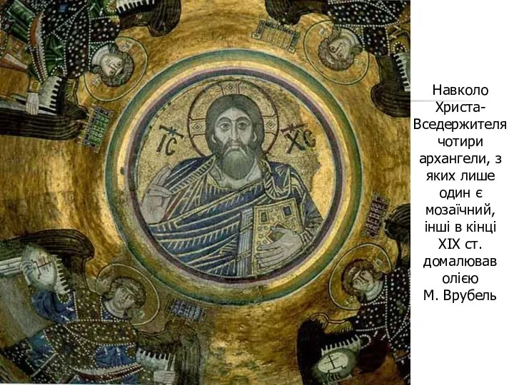 Навколо Христа-Вседержителячотири архангели, з яких лише один є мозаїчний, інші