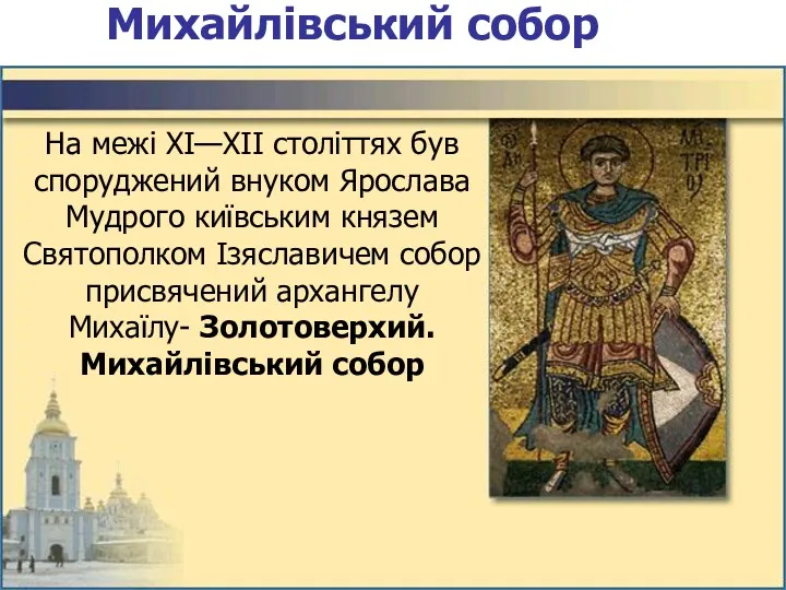 Михайлівський собор На межі XI—XII століттях був споруджений внуком Ярослава