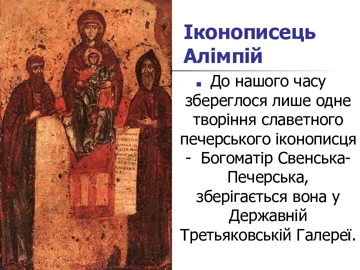 Іконописець Алімпій До нашого часу збереглося лише одне творіння славетного